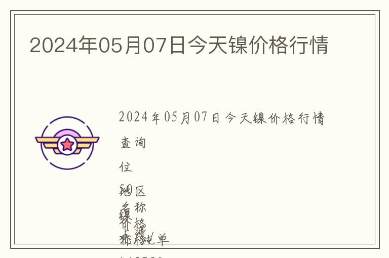 2024年05月07日今天鎳價格行情