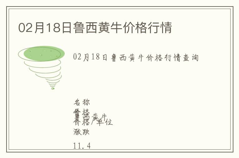 02月18日魯西黃牛價格行情