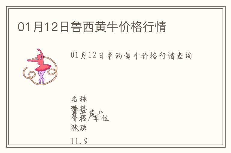 01月12日魯西黃牛價格行情