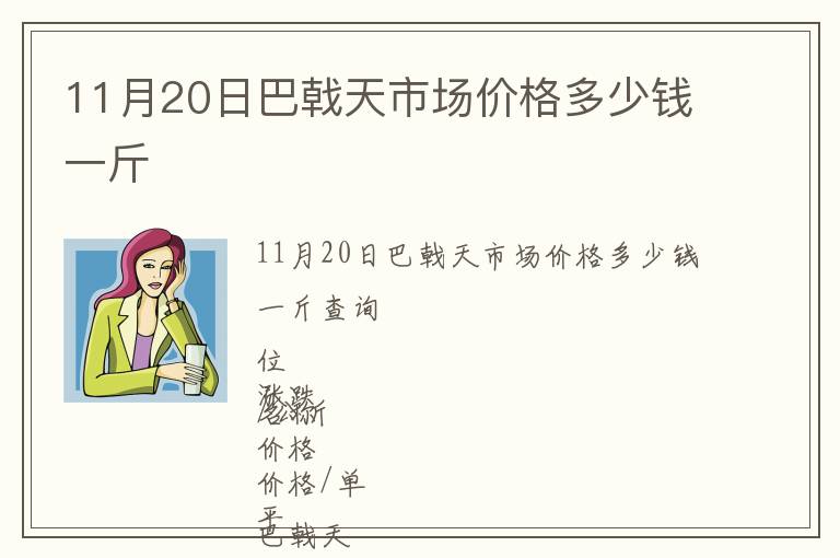 11月20日巴戟天市場價(jià)格多少錢一斤