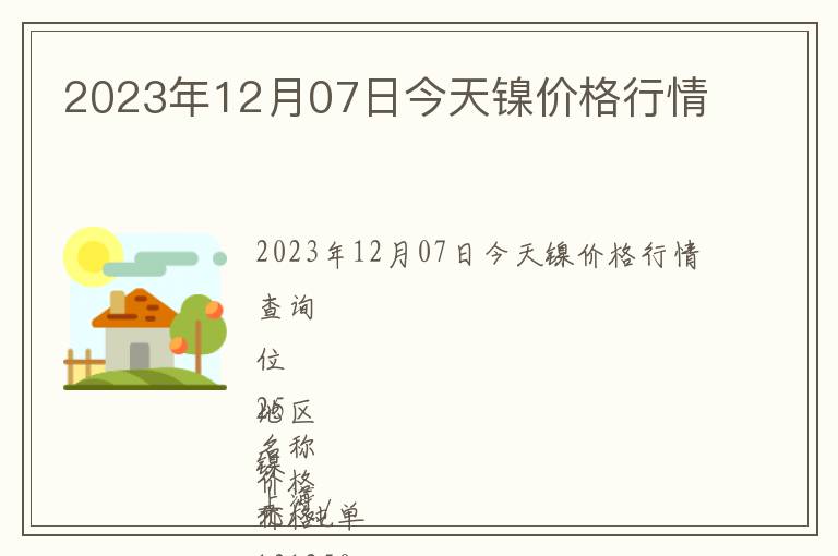 2023年12月07日今天鎳價格行情