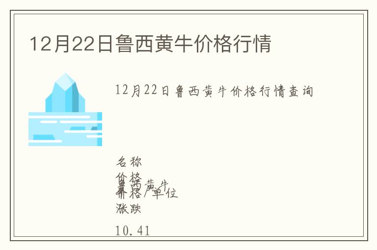 12月22日魯西黃牛價格行情