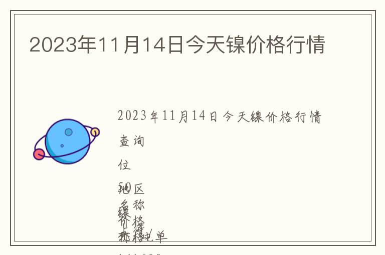 2023年11月14日今天鎳價(jià)格行情