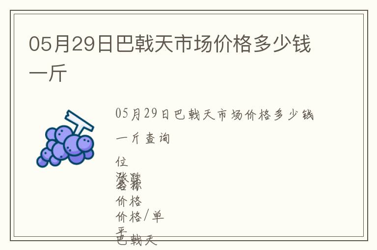 05月29日巴戟天市場(chǎng)價(jià)格多少錢一斤