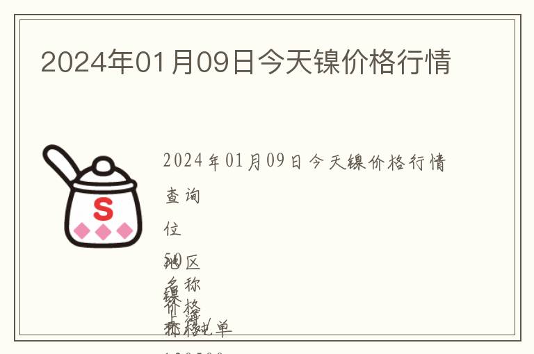 2024年01月09日今天鎳價格行情