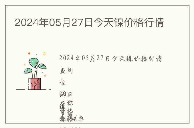 2024年05月27日今天鎳價格行情