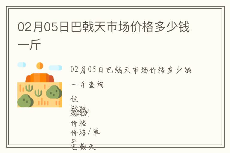 02月05日巴戟天市場價(jià)格多少錢一斤