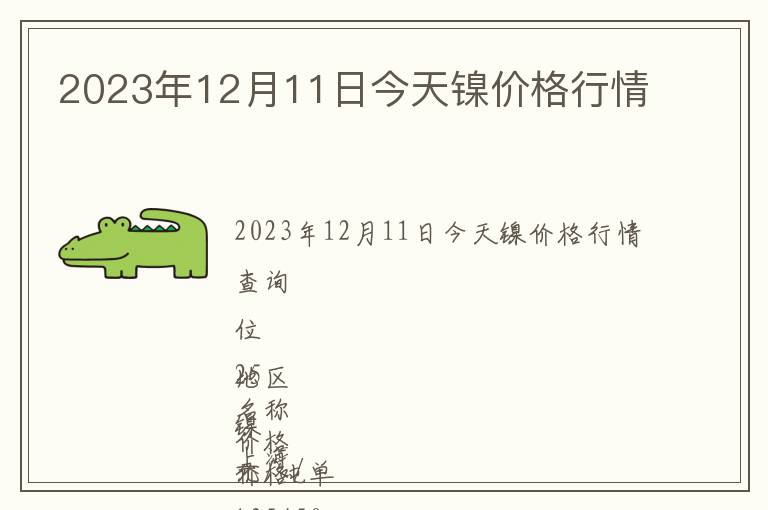 2023年12月11日今天鎳價(jià)格行情
