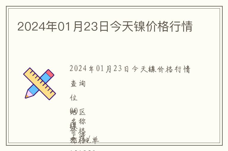 2024年01月23日今天鎳價(jià)格行情