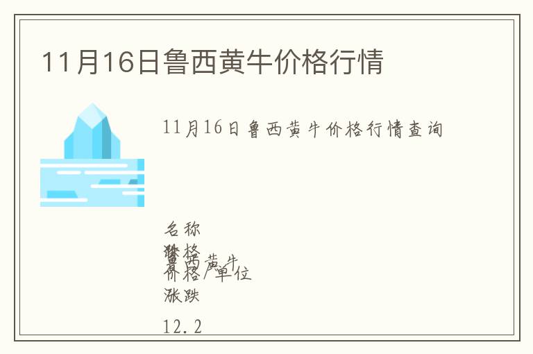 11月16日魯西黃牛價格行情