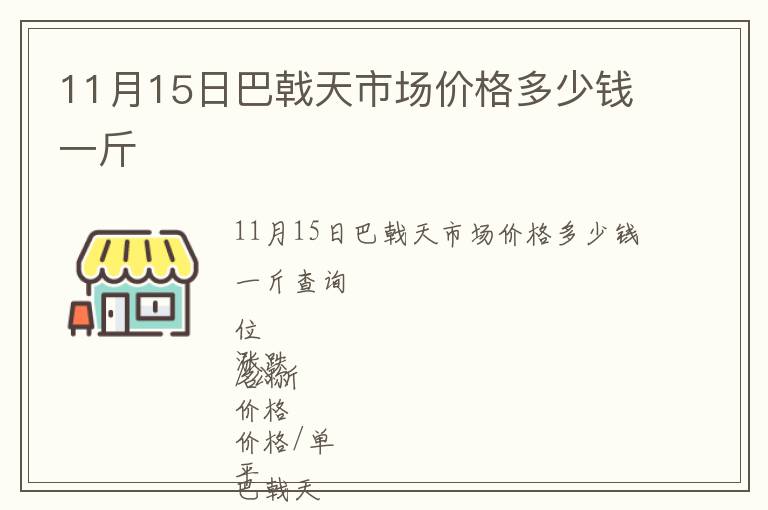 11月15日巴戟天市場(chǎng)價(jià)格多少錢一斤