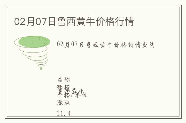 02月07日魯西黃牛價格行情