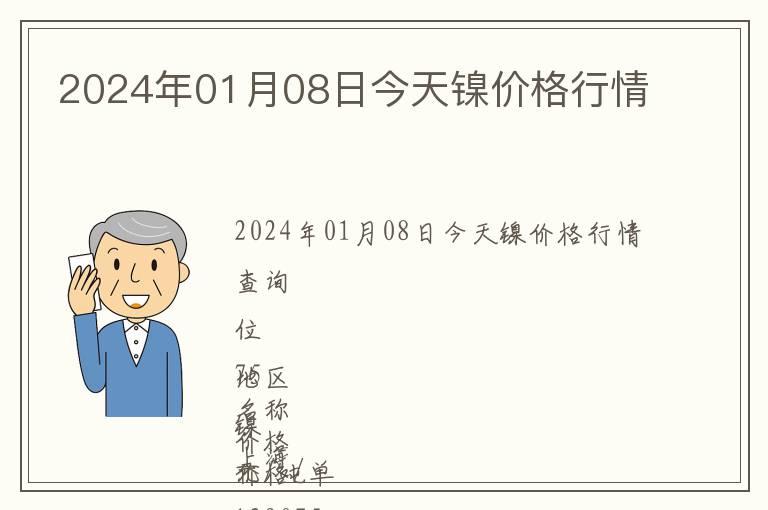 2024年01月08日今天鎳價(jià)格行情