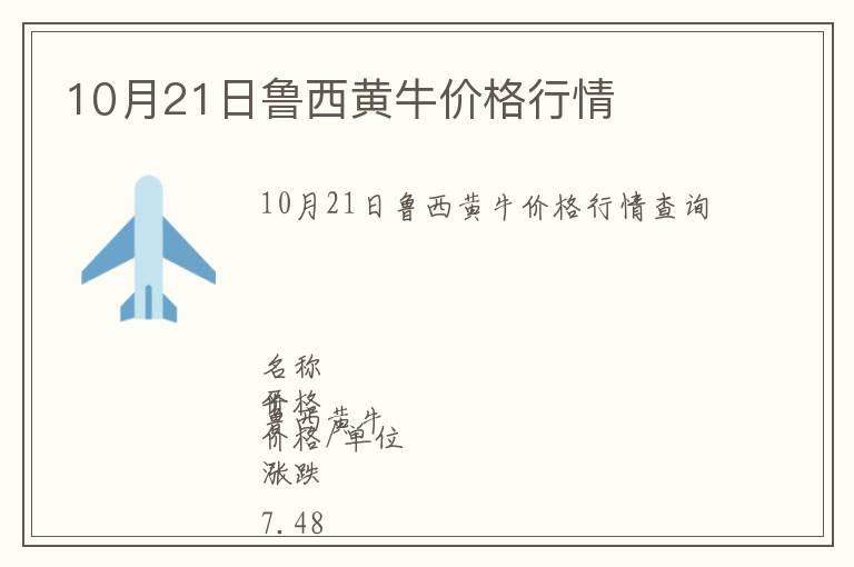 10月21日魯西黃牛價(jià)格行情