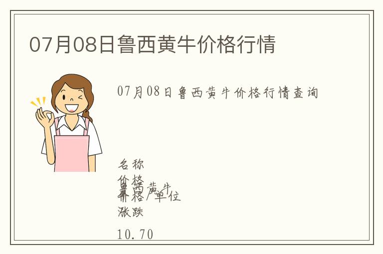 07月08日魯西黃牛價格行情