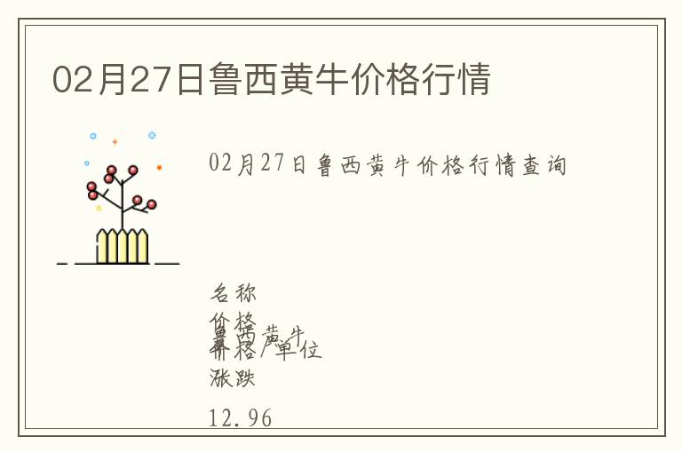 02月27日魯西黃牛價格行情