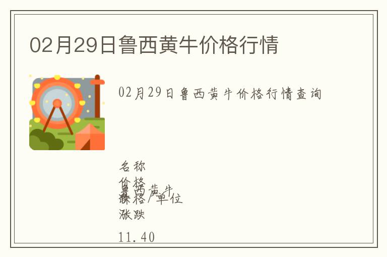 02月29日魯西黃牛價格行情