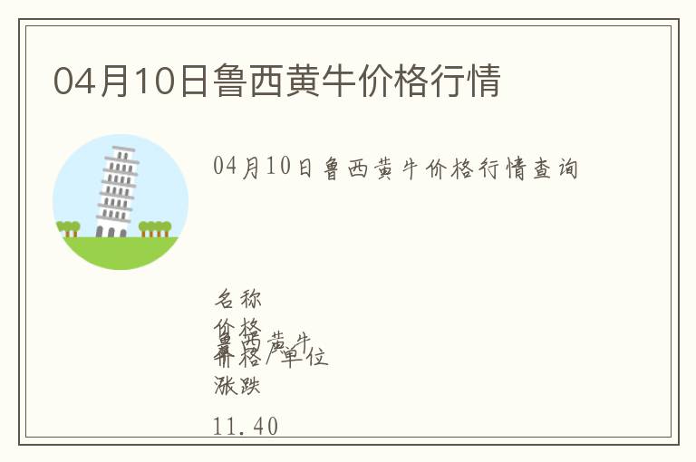 04月10日魯西黃牛價(jià)格行情