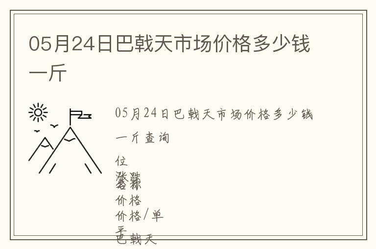 05月24日巴戟天市場價格多少錢一斤