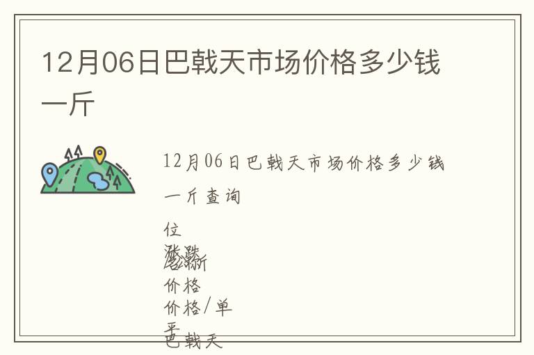 12月06日巴戟天市場(chǎng)價(jià)格多少錢(qián)一斤