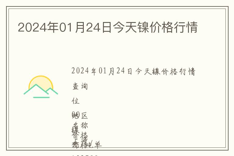 2024年01月24日今天鎳價格行情