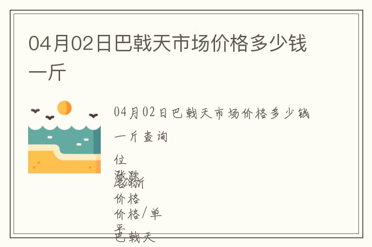 04月02日巴戟天市場(chǎng)價(jià)格多少錢(qián)一斤