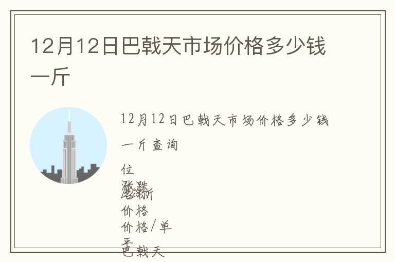 12月12日巴戟天市場價(jià)格多少錢一斤
