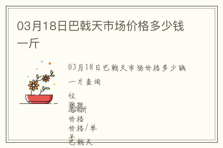 03月18日巴戟天市場(chǎng)價(jià)格多少錢一斤