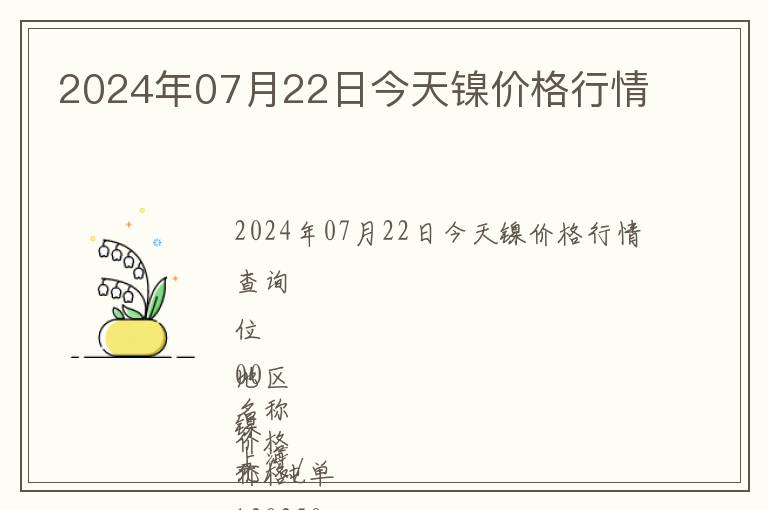2024年07月22日今天鎳價(jià)格行情