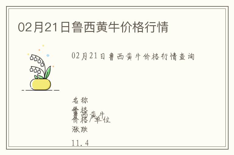 02月21日魯西黃牛價(jià)格行情
