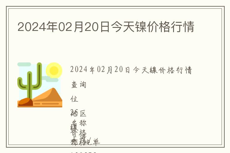 2024年02月20日今天鎳價格行情