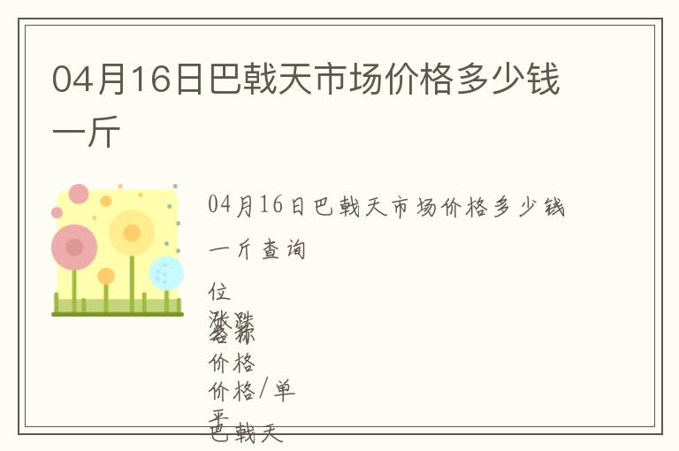 04月16日巴戟天市場(chǎng)價(jià)格多少錢一斤