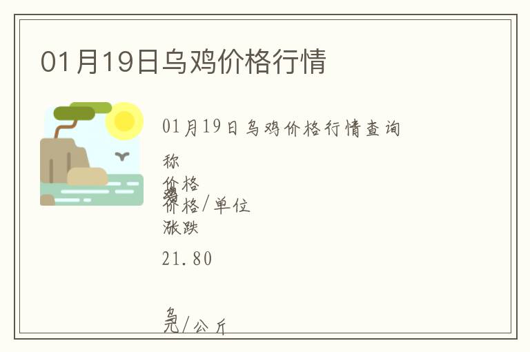 01月19日烏雞價格行情