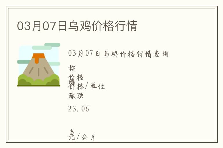 03月07日烏雞價格行情