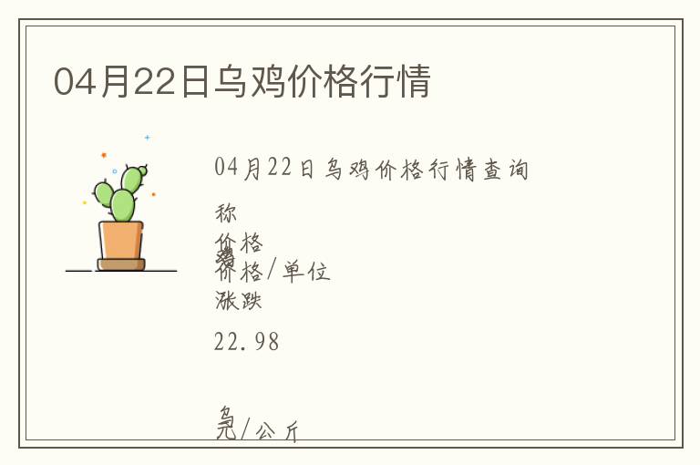 04月22日烏雞價(jià)格行情