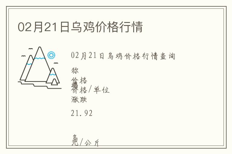 02月21日烏雞價格行情