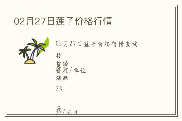 02月27日蓮子價格行情