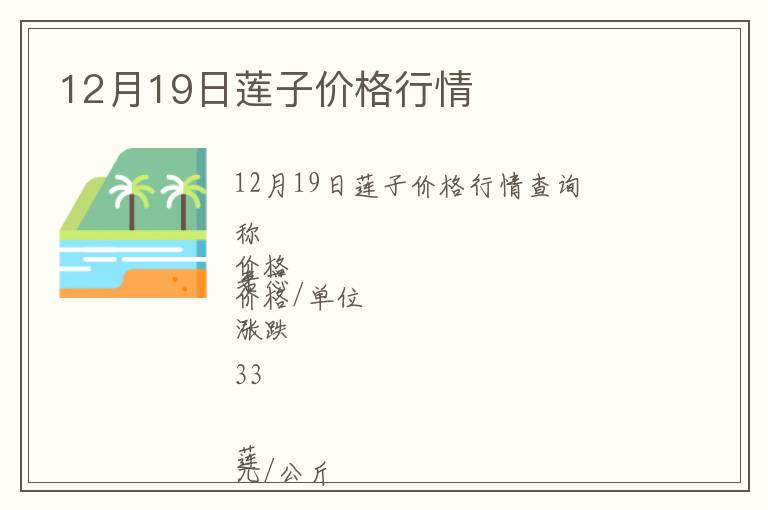 12月19日蓮子價格行情