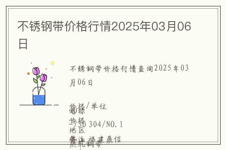 不銹鋼帶價格行情2025年03月06日