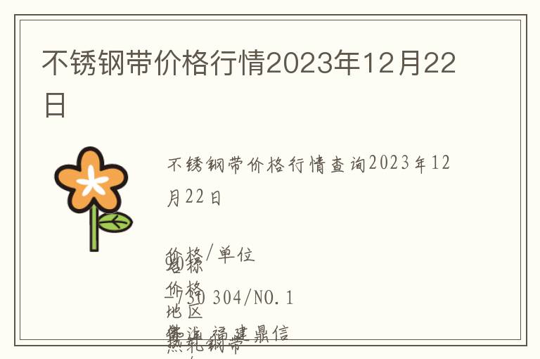 不銹鋼帶價格行情2023年12月22日