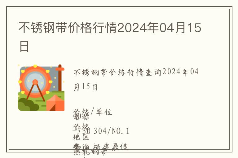 不銹鋼帶價(jià)格行情2024年04月15日