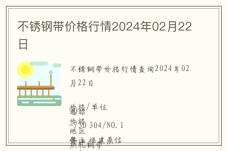不銹鋼帶價(jià)格行情2024年02月22日