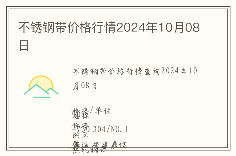 不銹鋼帶價格行情2024年10月08日
