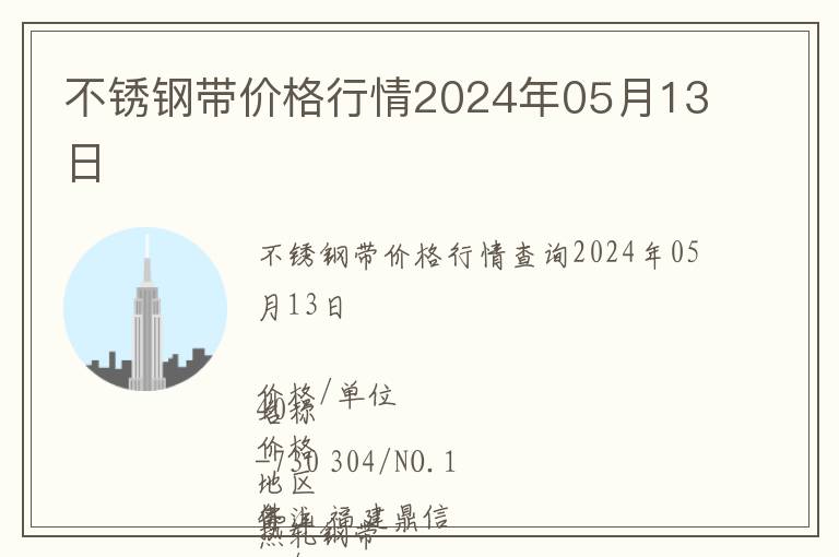 不銹鋼帶價(jià)格行情2024年05月13日