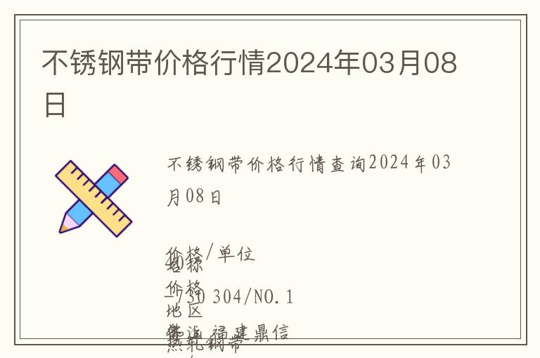 不銹鋼帶價格行情2024年03月08日