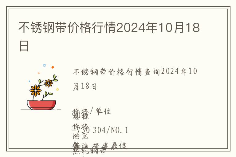 不銹鋼帶價格行情2024年10月18日