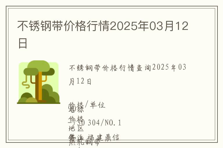 不銹鋼帶價(jià)格行情2025年03月12日