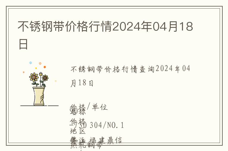 不銹鋼帶價格行情2024年04月18日