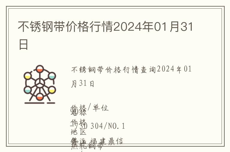 不銹鋼帶價格行情2024年01月31日