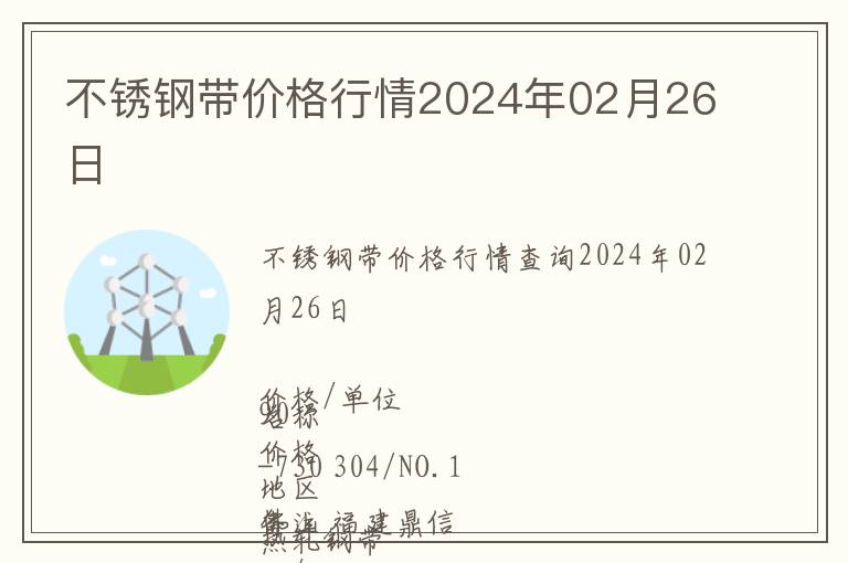 不銹鋼帶價格行情2024年02月26日